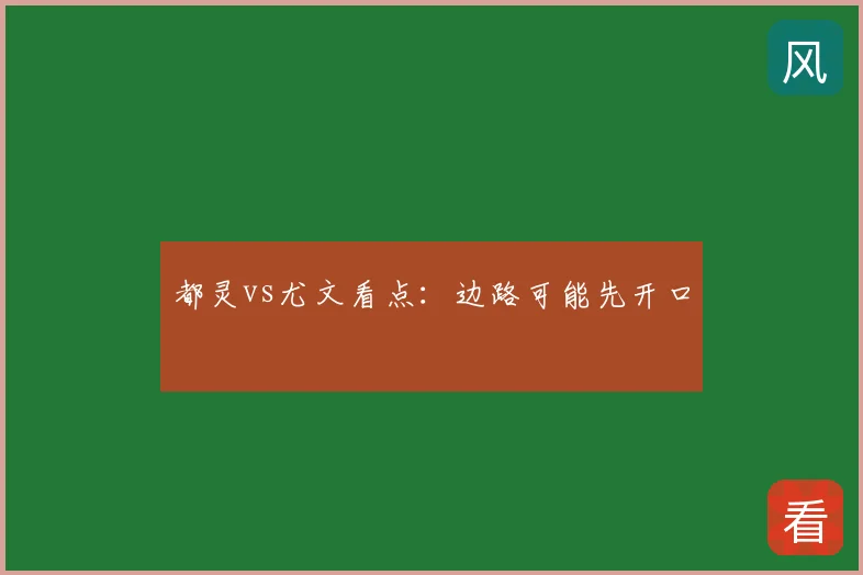 都灵vs尤文看点：边路可能先开口
