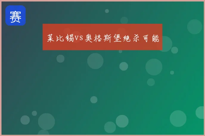 莱比锡vs奥格斯堡绝杀可能