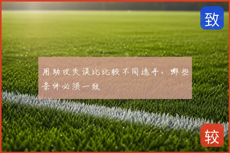 用助攻失误比比较不同选手，哪些条件必须一致