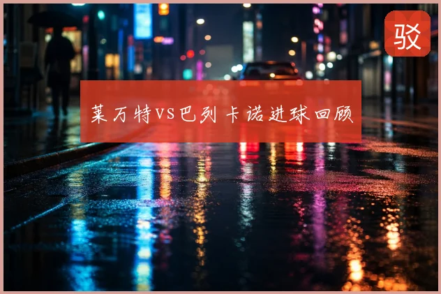 莱万特vs巴列卡诺进球回顾