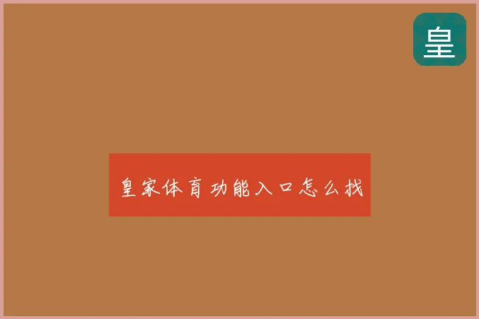 皇家体育功能入口怎么找