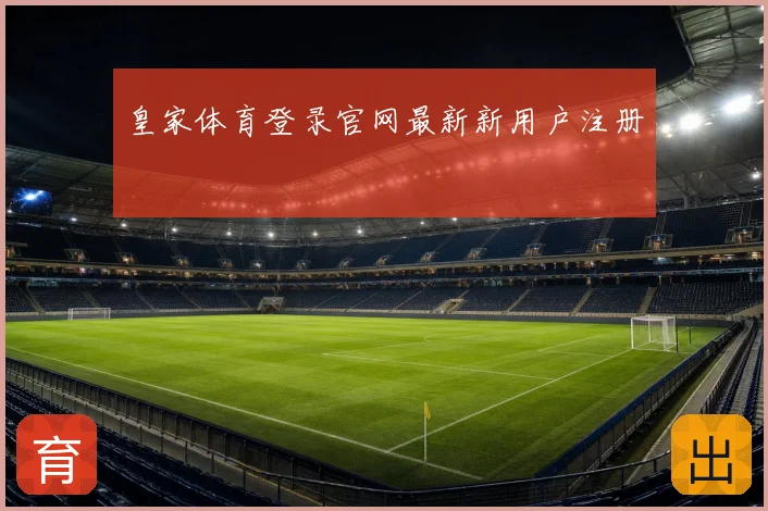 皇家体育登录官网最新新用户注册