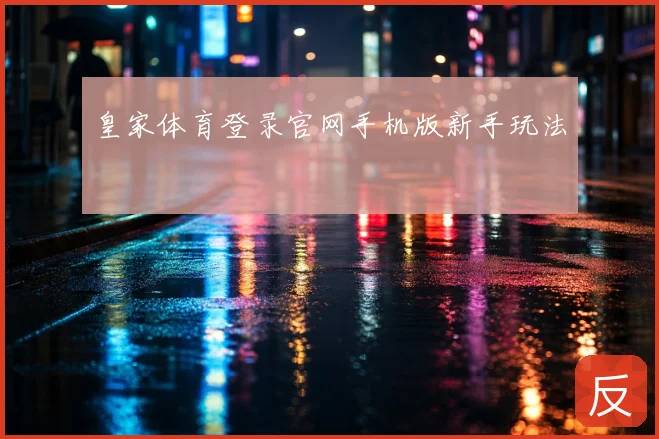 皇家体育登录官网手机版新手玩法