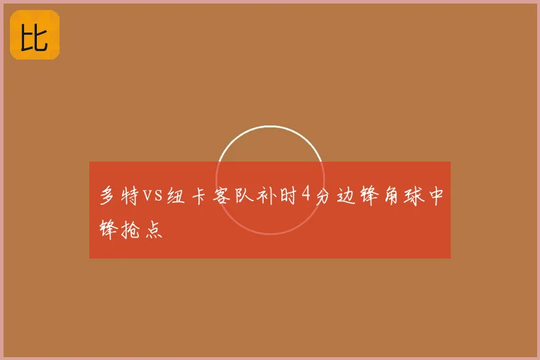 多特vs纽卡客队补时4分边锋角球中锋抢点
