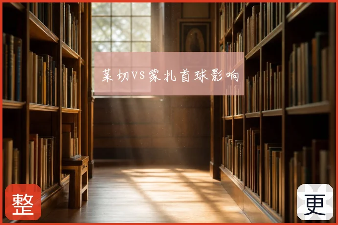 莱切vs蒙扎首球影响