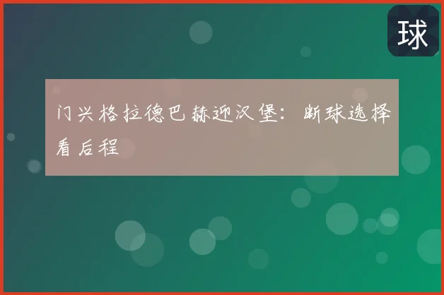 门兴格拉德巴赫迎汉堡：断球选择看后程