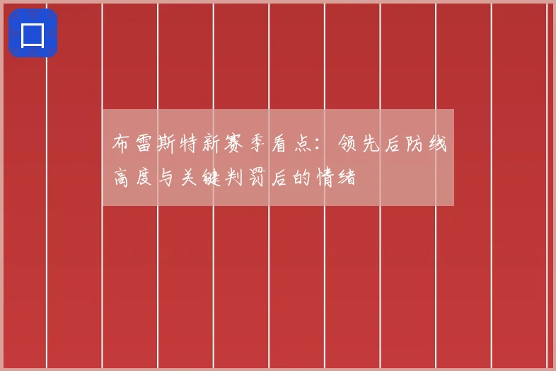布雷斯特新赛季看点：领先后防线高度与关键判罚后的情绪