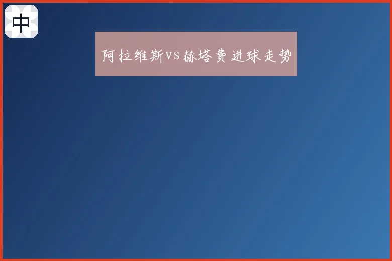 阿拉维斯vs赫塔费进球走势