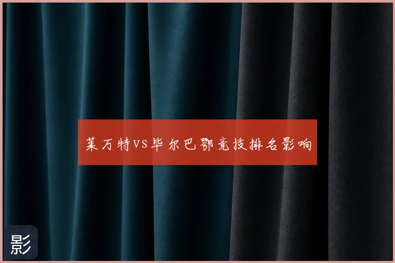 莱万特vs毕尔巴鄂竞技排名影响