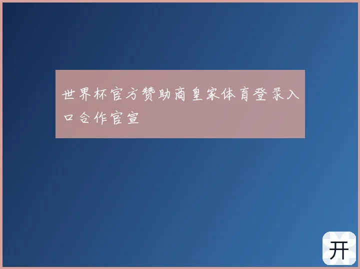 世界杯官方赞助商皇家体育登录入口合作官宣