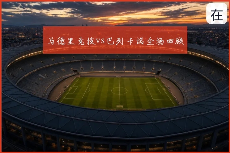 马德里竞技vs巴列卡诺全场回顾