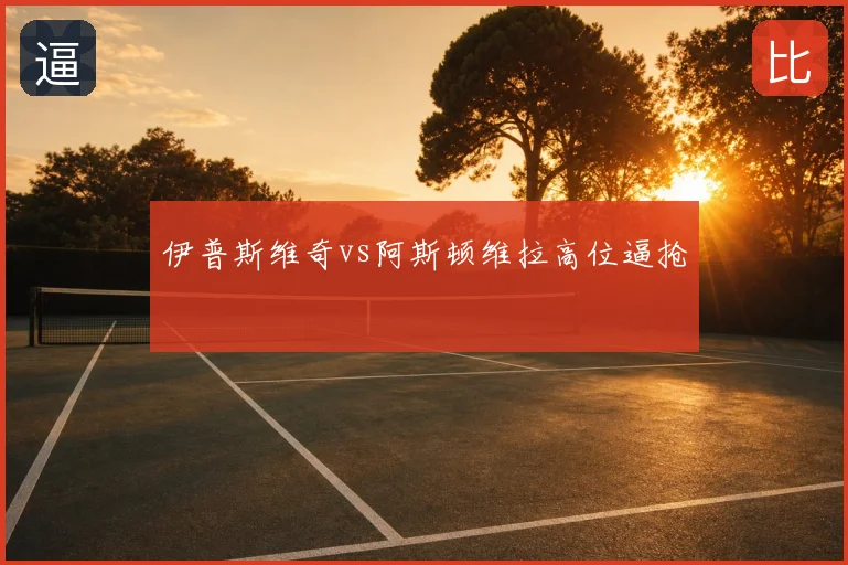 伊普斯维奇vs阿斯顿维拉高位逼抢