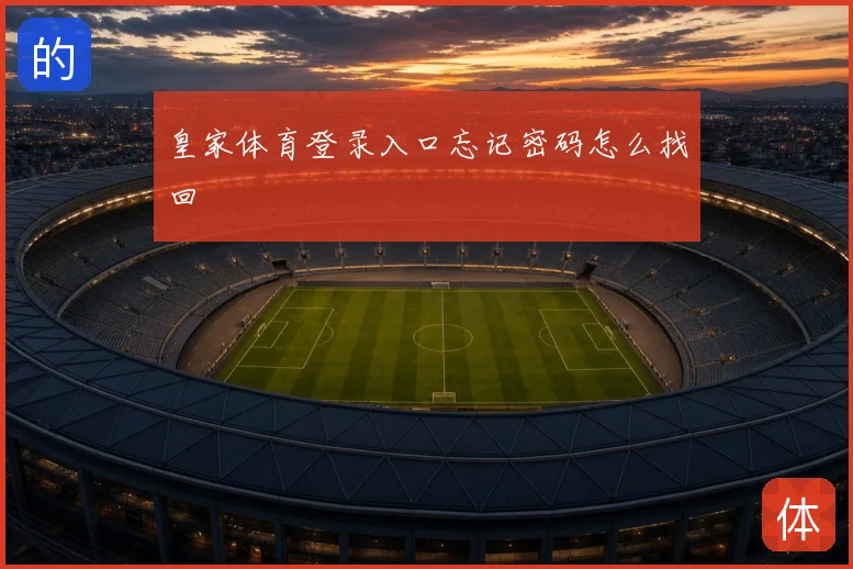 皇家体育登录入口忘记密码怎么找回